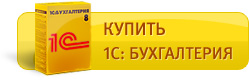 Купить 1С