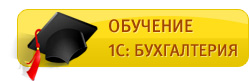 Обучение 1С